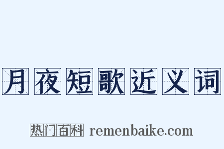 月夜短歌近义词是什么意思的图片